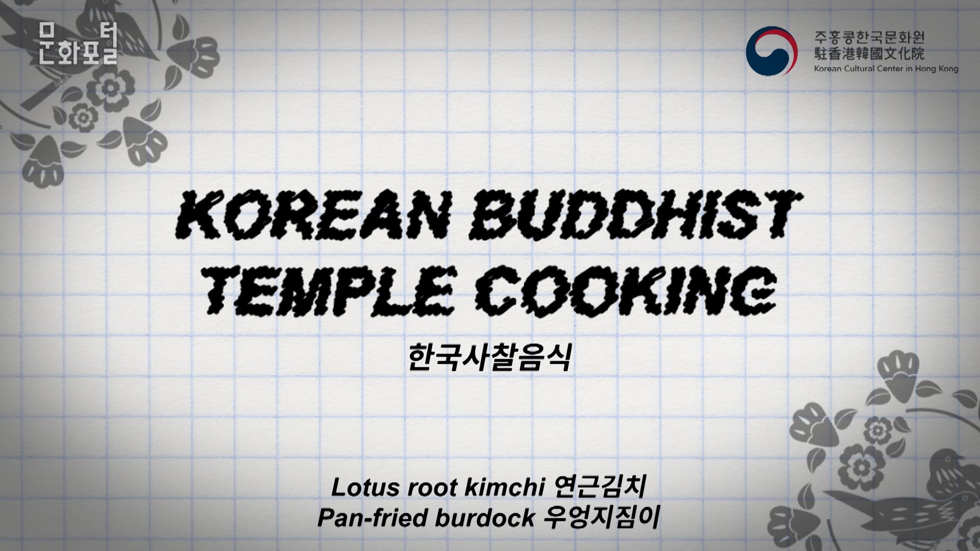 [홍콩/해외문화PD] K-Food Cooking Class (한국 사찰음식)